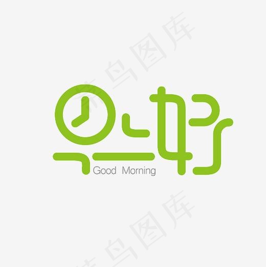 免抠元素 字体元素 早上好艺术字png(3000*3000px)