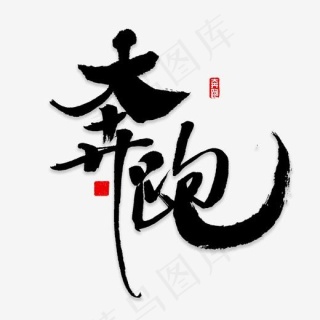 奔跑书法字体,免抠元素艺术字