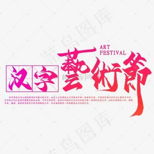 汉字艺术节红色繁体字