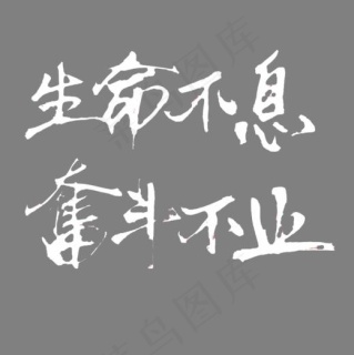 生命不息奋斗不止