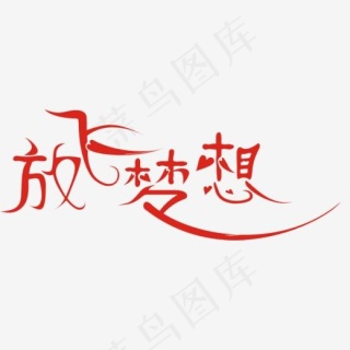 放飞梦想零基础创业艺术字17021700pxpsd模版下载