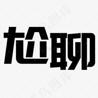 菜鸟图库艺术字尬聊