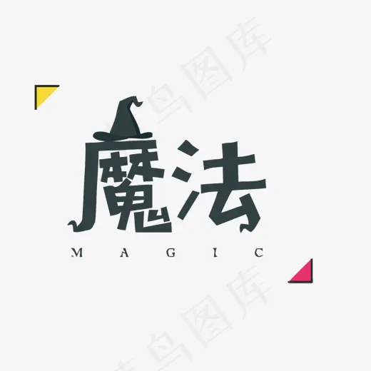 魔法矢量艺术字15001122pxepsai矢量模版下载