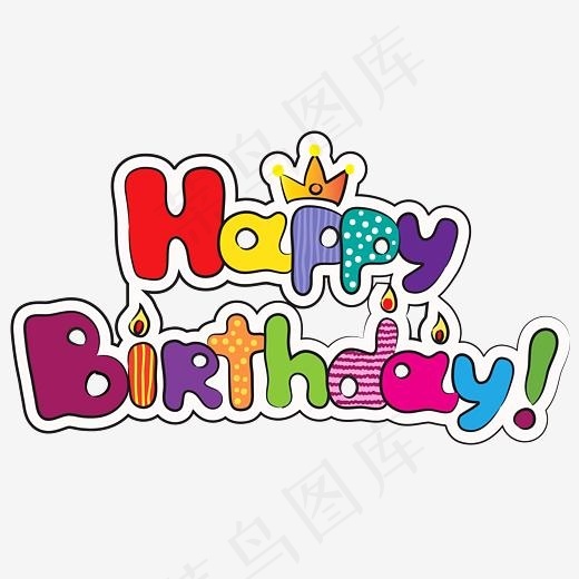 生日快乐英文字母艺术字免抠元素艺术字