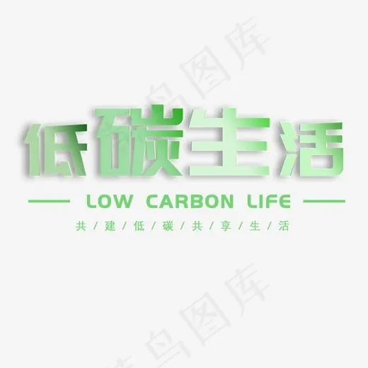 绿色低碳生活文案集