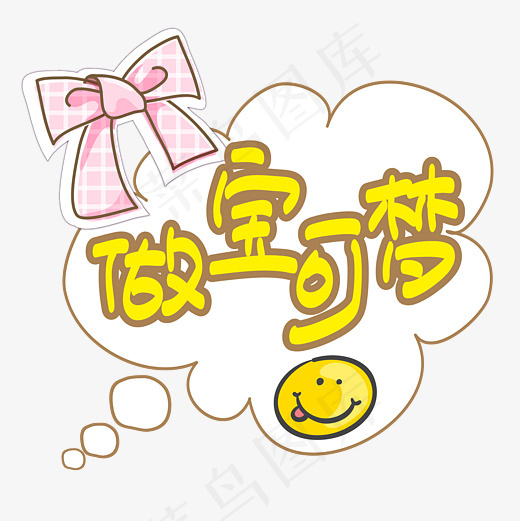 网络热词做宝可梦手写手绘pop卡通矢量艺术字菜鸟图库3