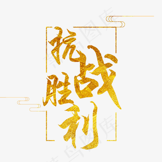 菜鸟图库之抗战胜利金色毛笔字20002000pxpsd模版下载