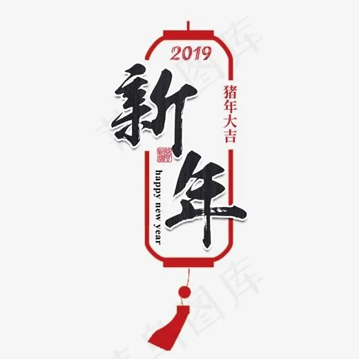 猪年新年2019祝福红色吉利传统毛笔大气福气,免抠元素艺术字