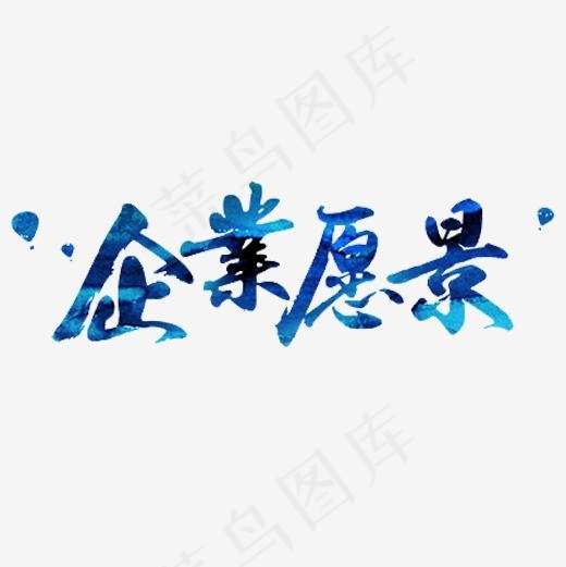 本素材作品名称为蓝色梦幻装饰企业愿景