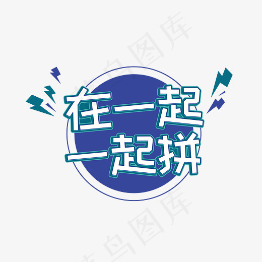 在一起一起拼奋斗标语,免抠元素艺术字(2800*2000px)