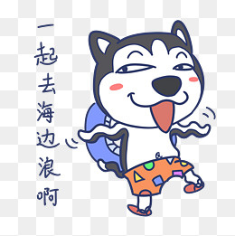 夏天搞怪哈士奇去海边浪表情包24802480pxpsd模版下载