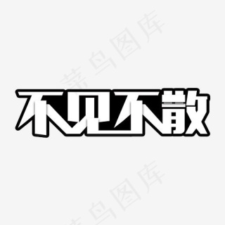 不见不散艺术字图片0x0cdr矢量模版下载