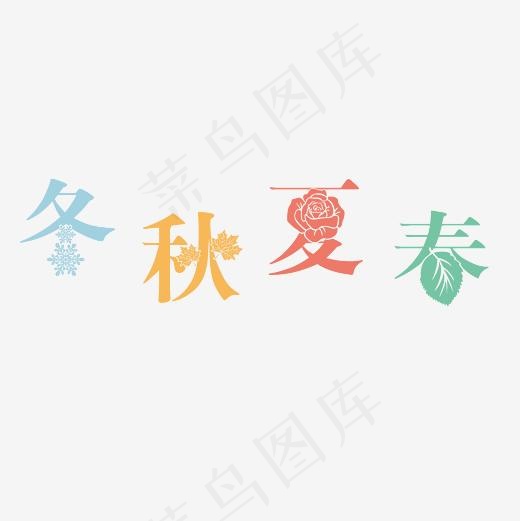 春夏秋冬合成一个字图图片