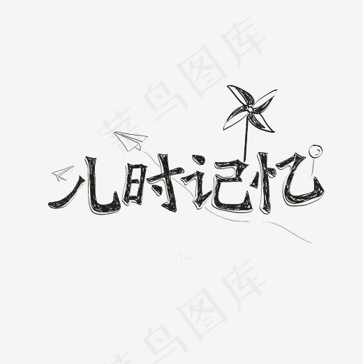 儿时记忆艺术字png
