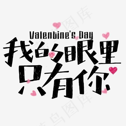 我的眼里只有你黑色卡通艺术字20002000pxpsd模版下载