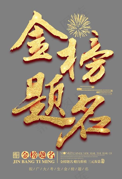 adobe photoshop cc 金榜题名艺术字金榜题名艺术字图片金榜题名美术