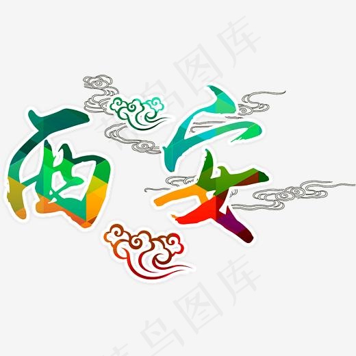 西安旅游景点中国风艺术字(2315*1459px)psd模版下载 - 菜鸟图库