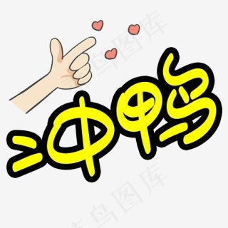 冲鸭手写手绘pop卡通艺术字