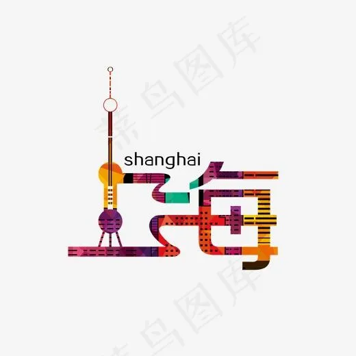 上海东方明珠矢量旅游城市艺术字创意设计