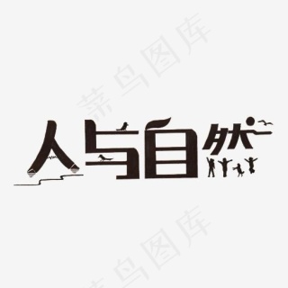 创意人与自然艺术字