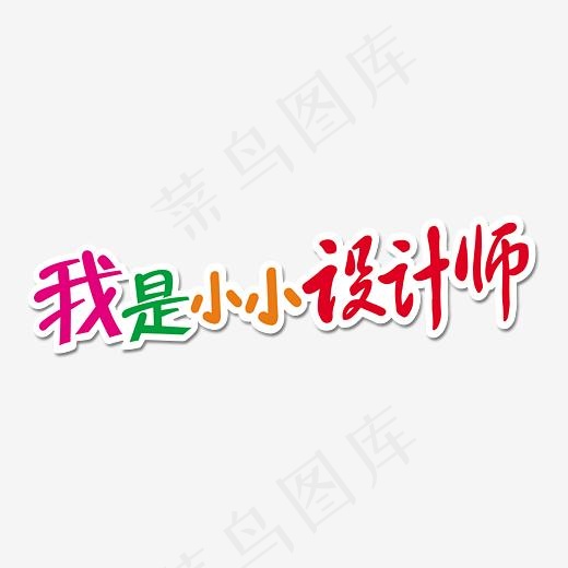 创意我是小小设计师艺术字设计免抠元素艺术字30711257px