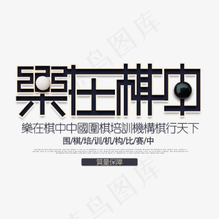 乐在棋中象棋文化墙图片210x297cdr矢量模版下载