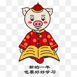 新年认真看书学习可爱小猪,免抠元素
