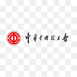 中国总工会图标logo,免抠元素