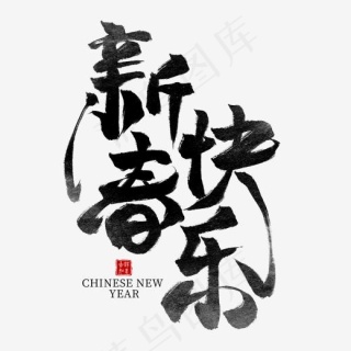 新春快乐艺术字设计矢量素材cdr矢量模版下载