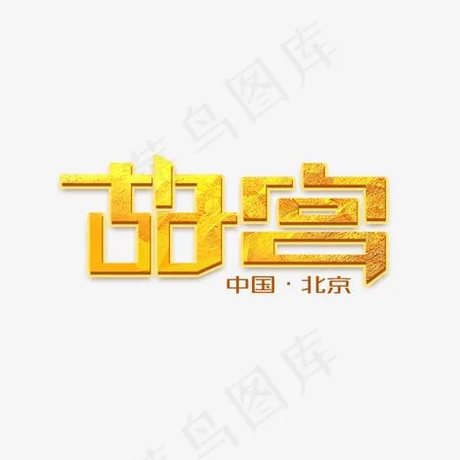 金碧辉煌中国北京故宫艺术字变形创意设计旅游胜地,免抠元素艺术字