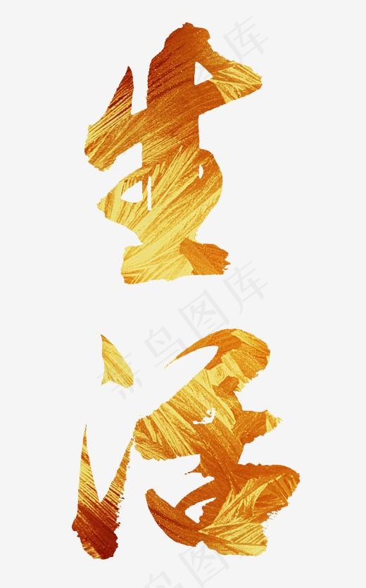 烫金艺术字毛笔字生活png免抠免抠元素艺术字4760x7640dpi300psd模版