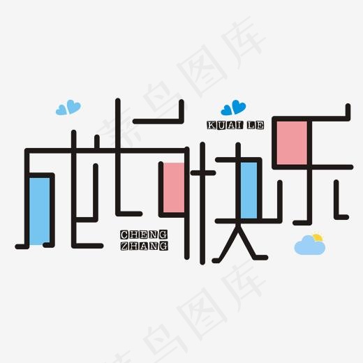 成长快乐圆润字20002000pxai矢量模版下载