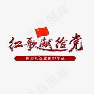 红歌献给党七一毛笔字