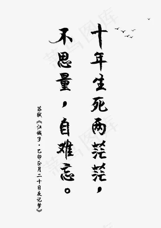 520爱情苏轼诗词毛笔字江城子乙卯正月二十日夜记梦35435017pxpsd模版