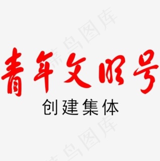 青年文明号展板青年文明号标志4535x2268dpi72psd模版下载