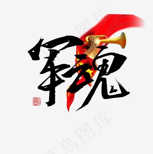 军魂书法字体标题