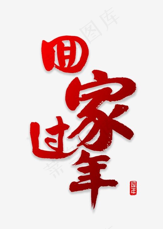 菜鸟图库提供高质量设计素材下载,本素材作品名称为回家过年书法字体