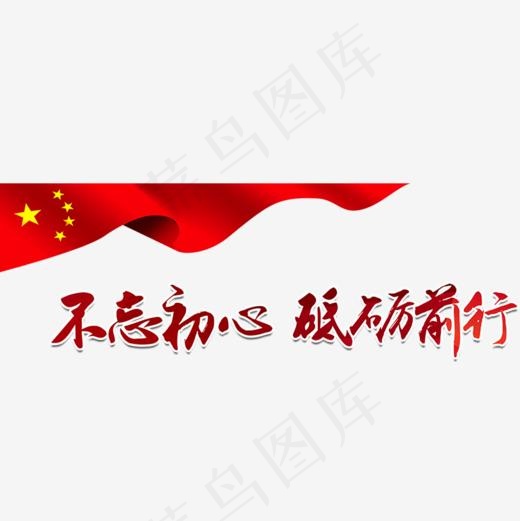 红色不忘初心艺术字免抠png800800px