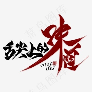 舌尖上的味道毛笔艺术字,免抠元素艺术字