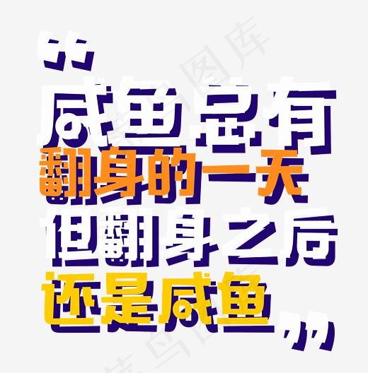 菜鸟图库提供高质量设计素材下载, 本素材作品名称为创意咸鱼翻身招聘