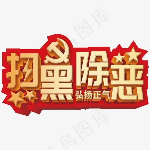 立体中国红风格党建扫黑除恶手抄报主题艺术字设计图