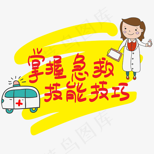 世界急救日掌握救护技能技巧手写手绘矢量艺术字菜鸟图