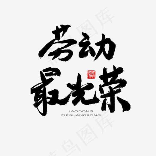 劳动节黑色系毛笔字劳动最光荣20002000pxpsd模版下载