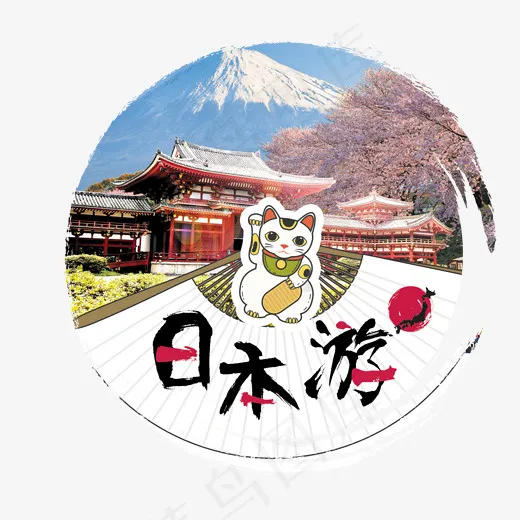 日本游旅游艺术字