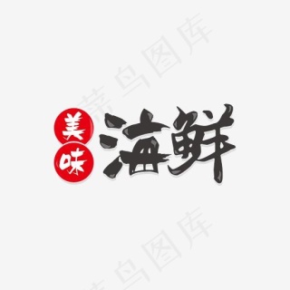 创意美味海鲜艺术字