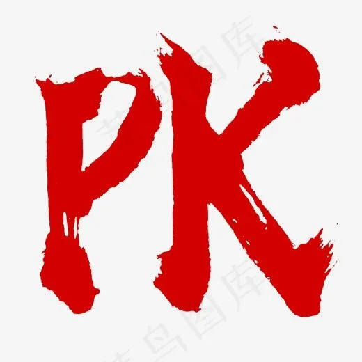 pk比赛对抗英文书法毛笔字体,免抠元素艺术字