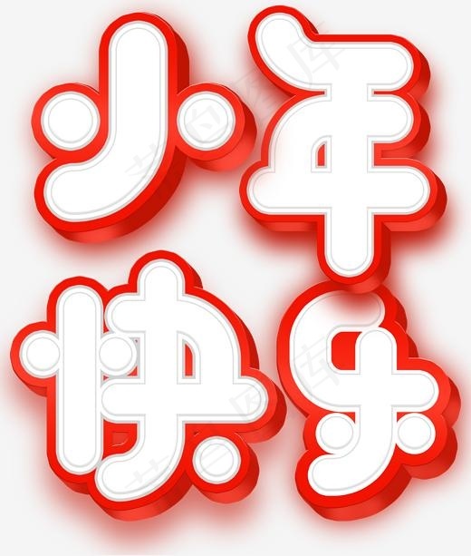 红色光泽质感小年快乐字体设计(1700*2000px)