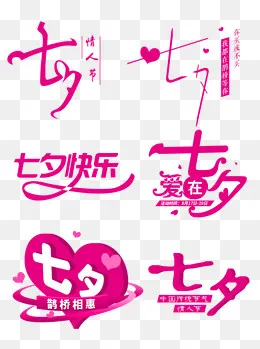 七夕字体设计情人节字体设计艺术,免抠元素