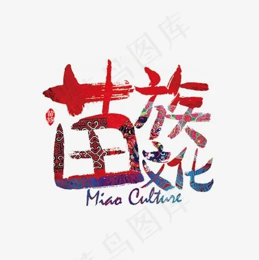 苗族文化600600px