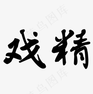 菜鸟图库艺术字戏精